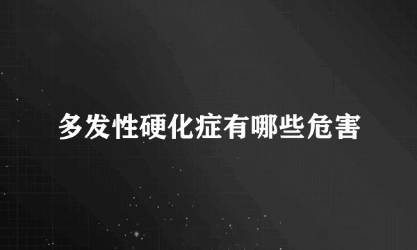 多发性硬化症有哪些危害