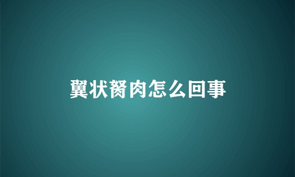 翼状胬肉怎么回事