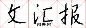 文汇报