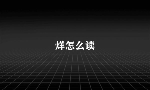烊怎么读