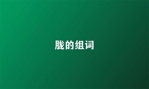 胧的组词