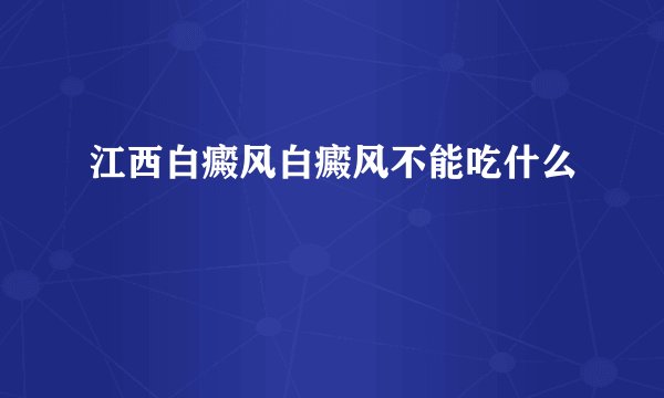江西白癜风白癜风不能吃什么