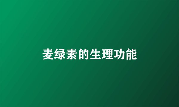 麦绿素的生理功能