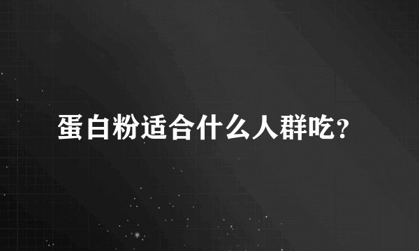 蛋白粉适合什么人群吃?