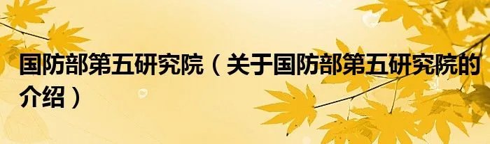 国防部第五研究院（关于国防部第五研究院的介绍）