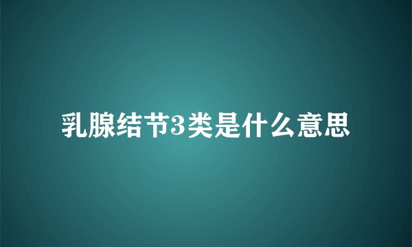 乳腺结节3类是什么意思