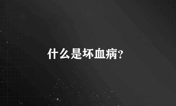 什么是坏血病?
