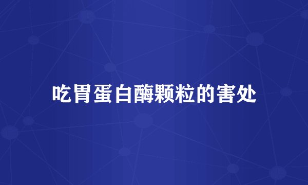 吃胃蛋白酶颗粒的害处
