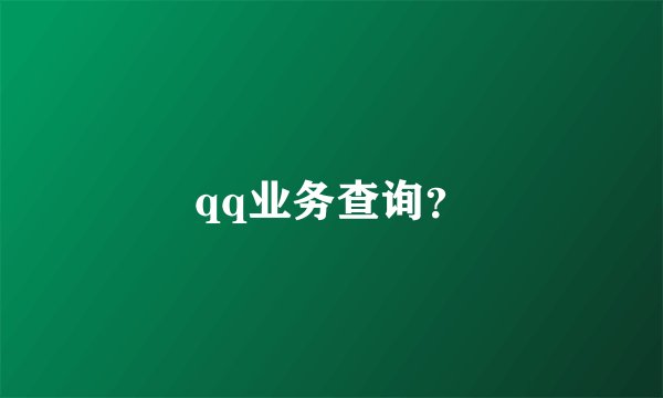 qq业务查询?