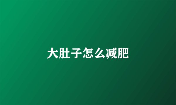 大肚子怎么减肥