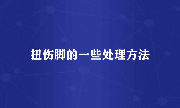 扭伤脚的一些处理方法