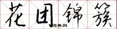 花团锦簇