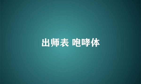 出师表 咆哮体