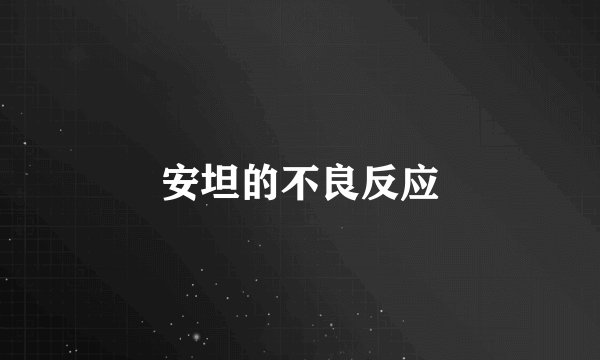 安坦的不良反应
