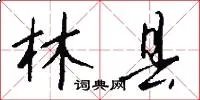 林县