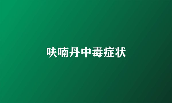 呋喃丹中毒症状