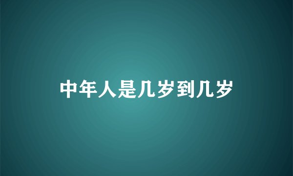 中年人是几岁到几岁