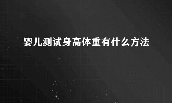 婴儿测试身高体重有什么方法