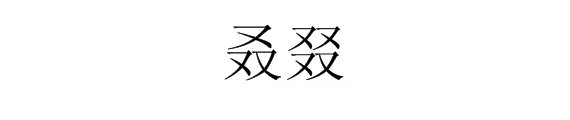 三个又念什么？四个又念什么？？