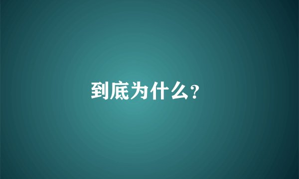 到底为什么?