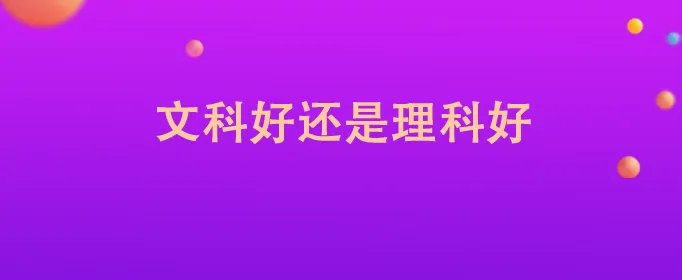 文科好还是理科好