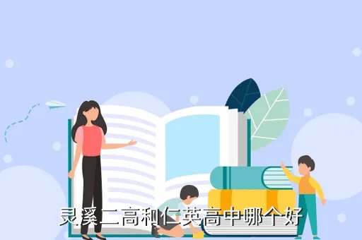 仁英高中,苍南仁英高中怎么样