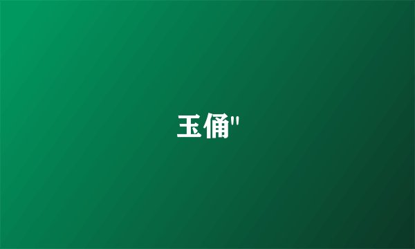 玉俑