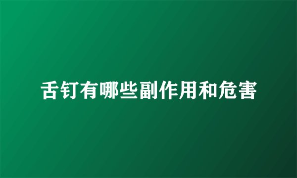 舌钉有哪些副作用和危害