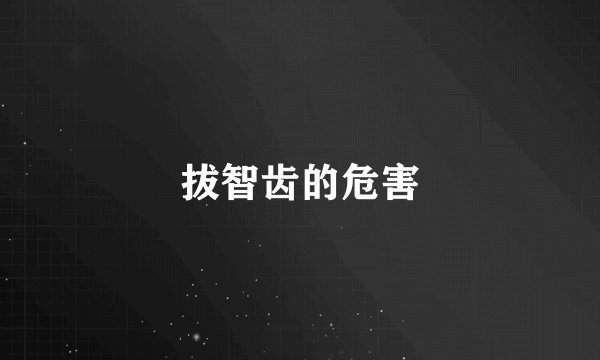 拔智齿的危害