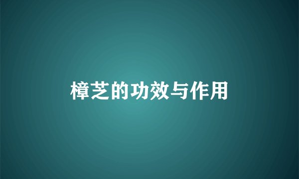 樟芝的功效与作用