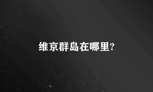 维京群岛在哪里?