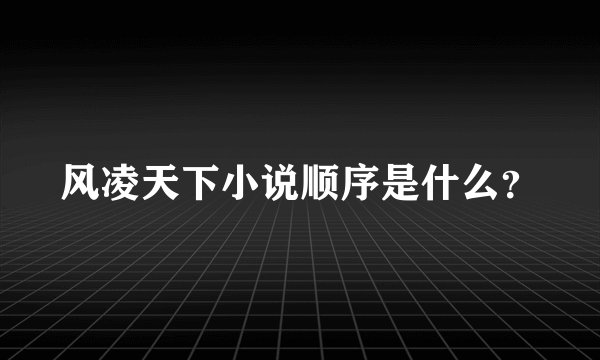 风凌天下小说顺序是什么？