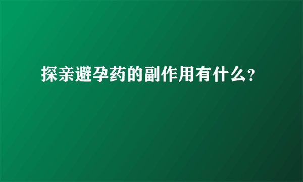探亲避孕药的副作用有什么？