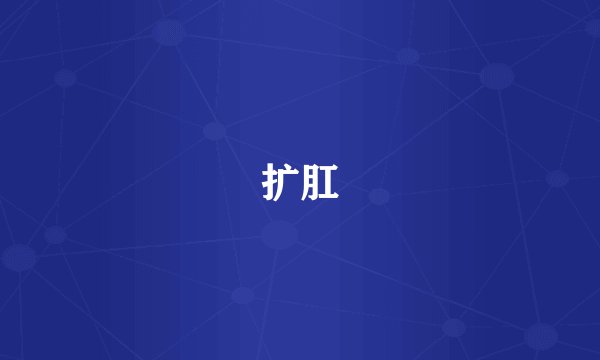 扩肛