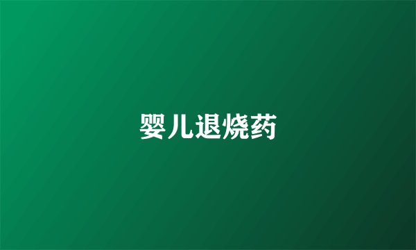 婴儿退烧药