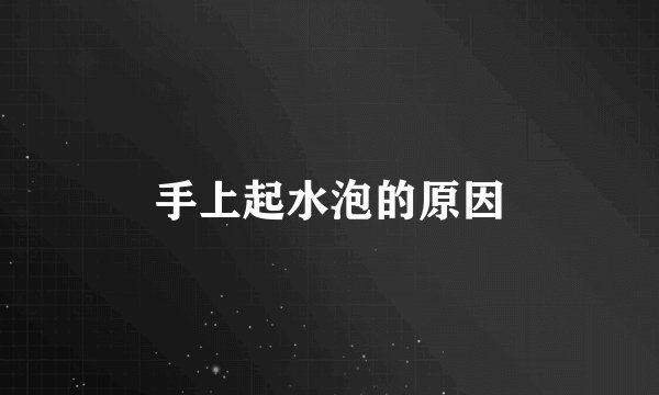 手上起水泡的原因