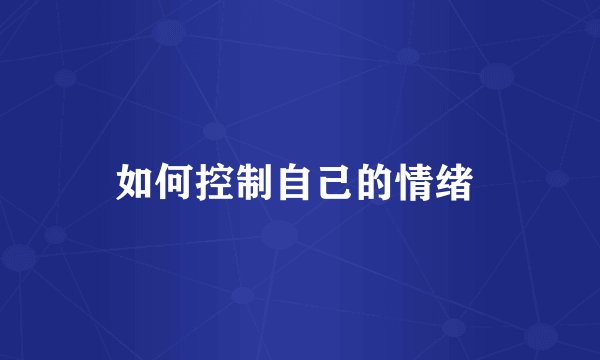 如何控制自己的情绪