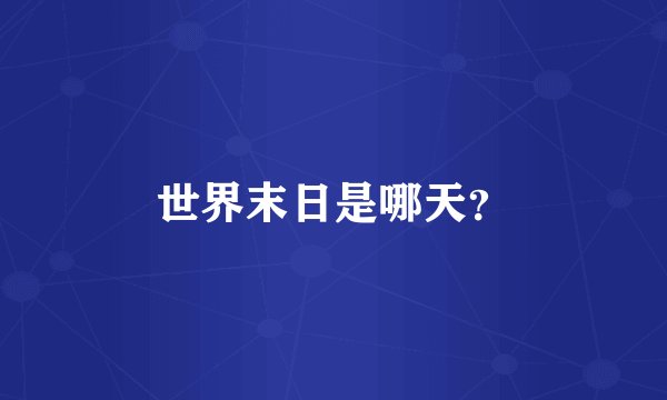 世界末日是哪天？