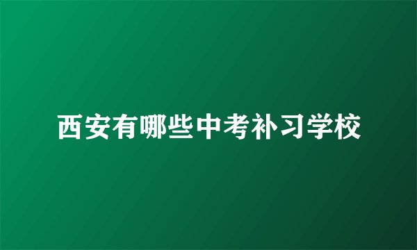 西安有哪些中考补习学校