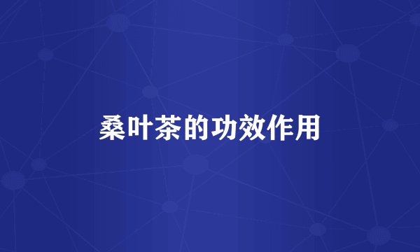 桑叶茶的功效作用