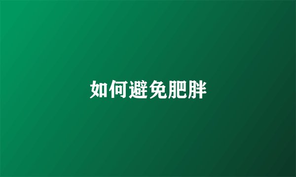 如何避免肥胖