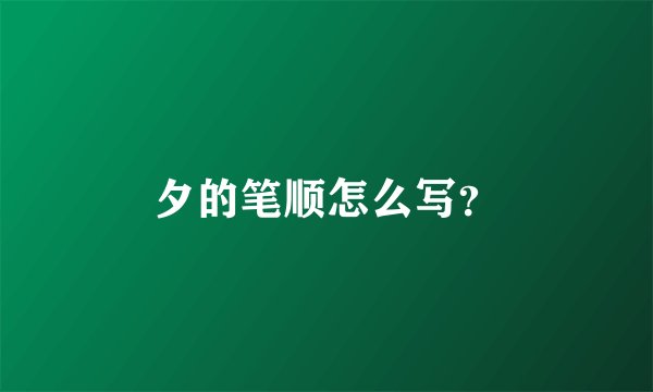 夕的笔顺怎么写？