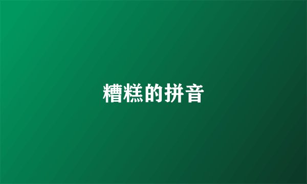 糟糕的拼音