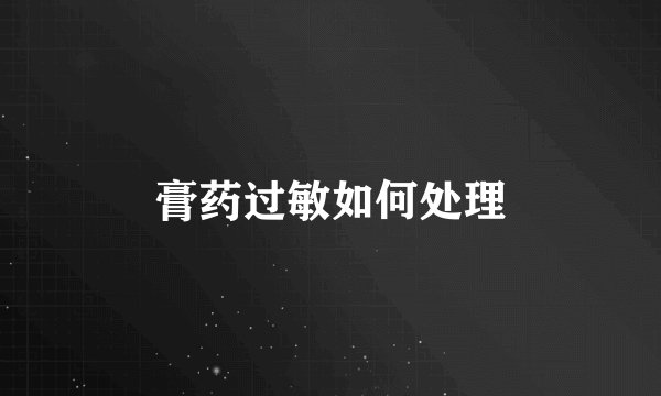膏药过敏如何处理