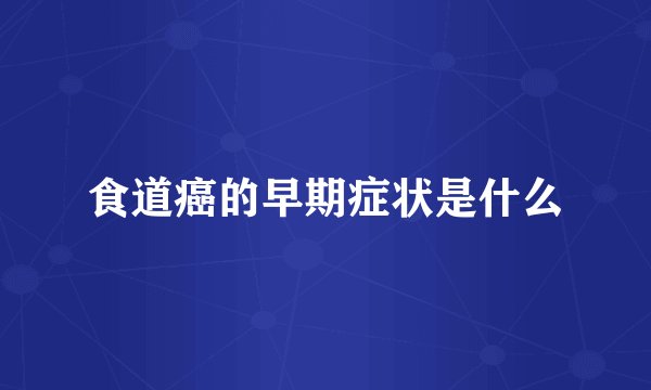 食道癌的早期症状是什么