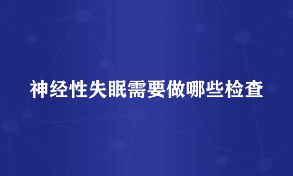 神经性失眠需要做哪些检查