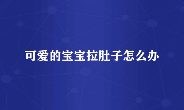 可爱的宝宝拉肚子怎么办