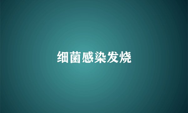 细菌感染发烧