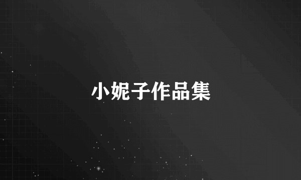 小妮子作品集