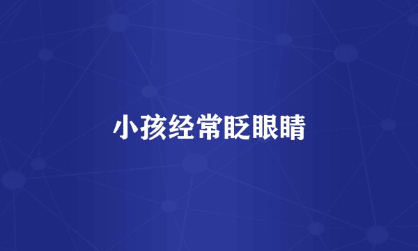 小孩经常眨眼睛